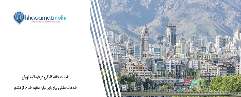 قیمت خانه کلنگی در فرمانیه تهران