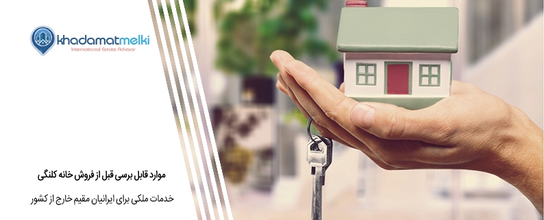 موارد قابل برسی قبل از فروش خانه کلنگی