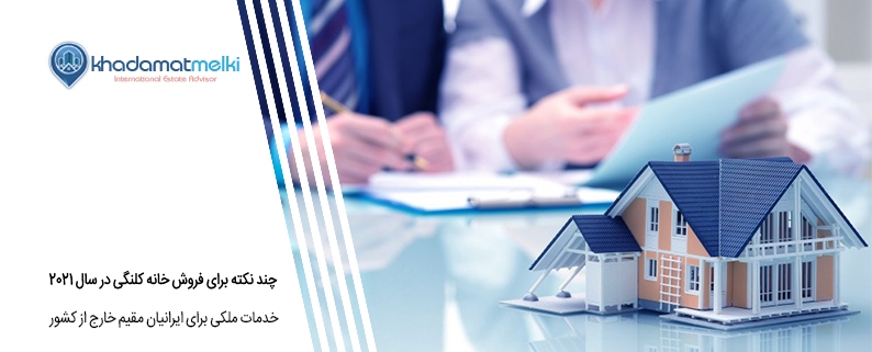 چند نکته برای فروش خانه کلنگی در سال 2021