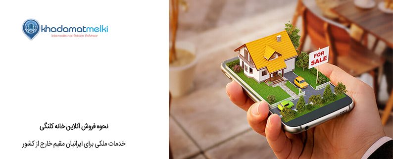 نحوه فروش آنلاین خانه کلنگی