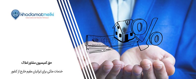 حق کمیسیون مشاور املاک
