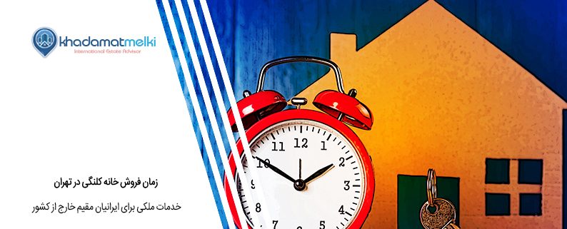 زمان فروش خانه کلنگی در تهران