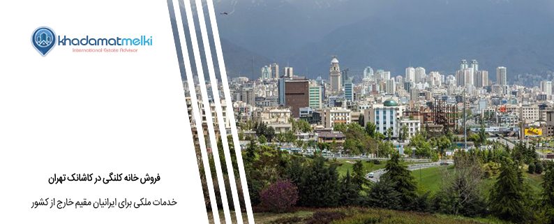 فروش خانه کلنگی در کاشانک تهران