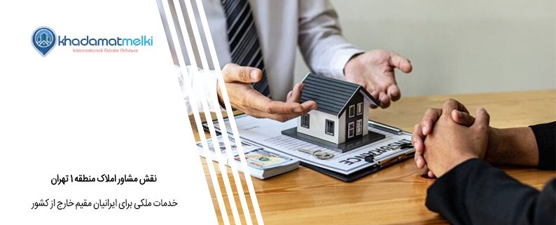 نقش مشاور املاک منطقه 1 تهران