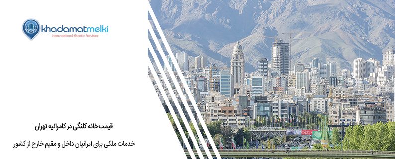 قیمت خانه کلنگی در کامرانیه تهران