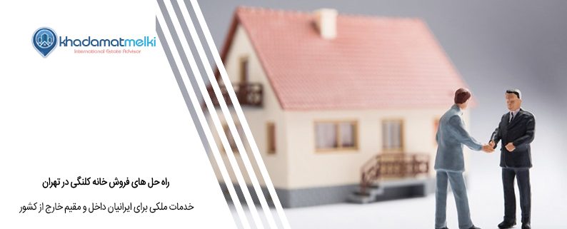 راه حل های فروش خانه کلنگی در تهران