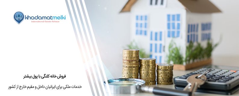 فروش خانه کلنگی با پول بیشتر