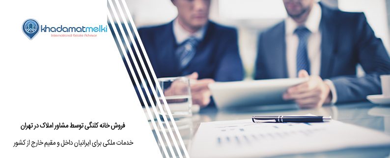 فروش خانه کلنگی توسط مشاور املاک در تهران