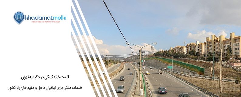 قیمت خانه کلنکی در حکیمیه تهران