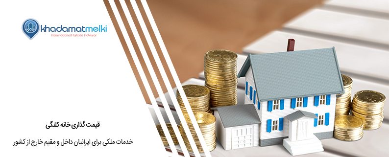 قیمت گذاری خانه کلنگی