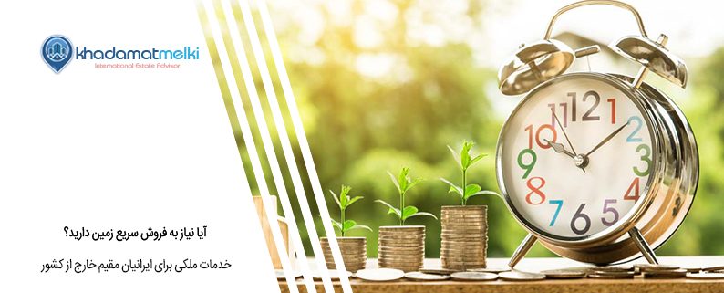 آیا نیاز به فروش سریع زمین دارید؟