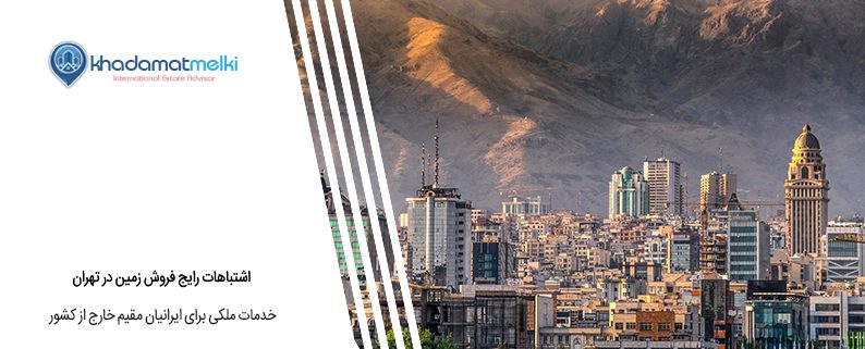 اشتباهات رایج فروش زمین در تهران