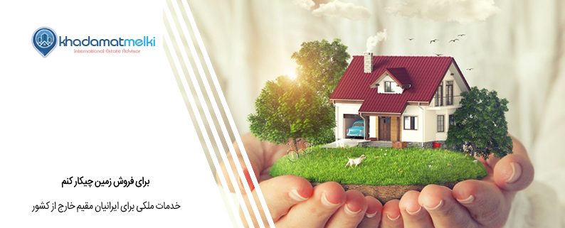 برای فروش زمین چیکار کنم