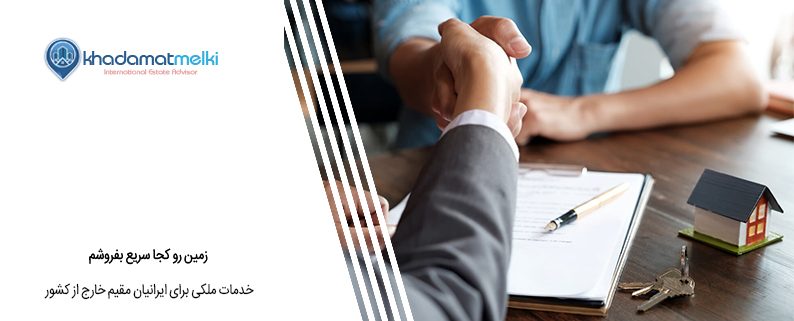 زمین رو کجا سریع بفروشم