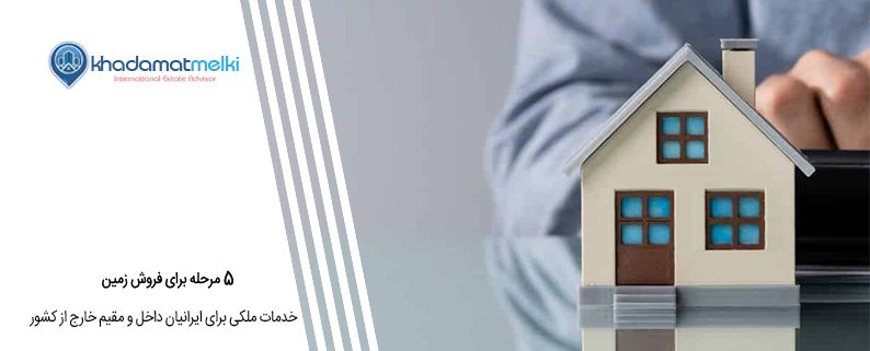 5 مرحله برای فروش زمین