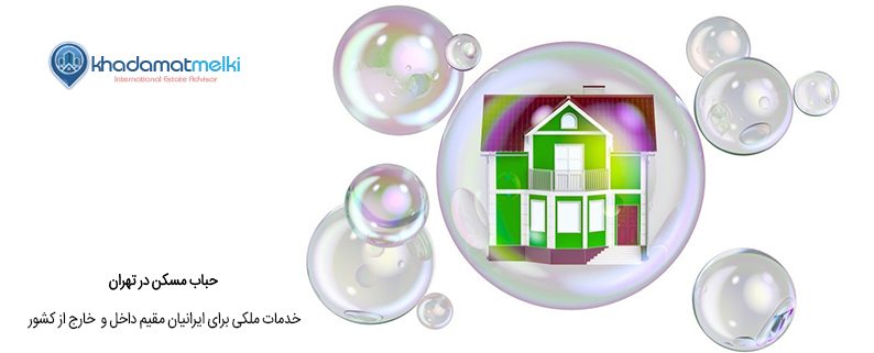 حباب مسکن در تهران