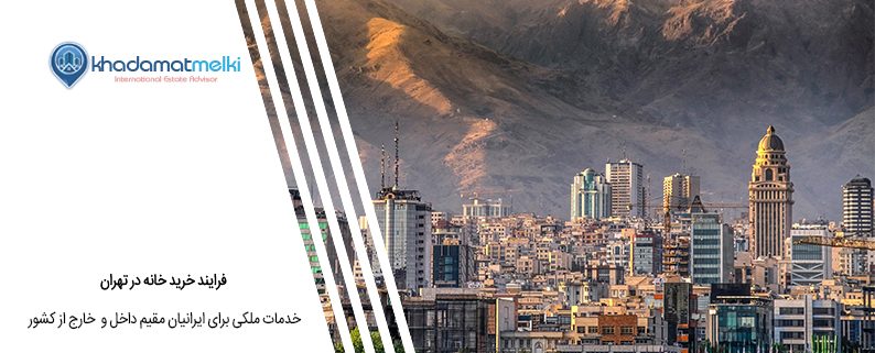 فرایند خرید خانه در تهران