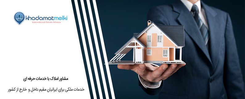 مشاور املاک با خدمات حرفه ای