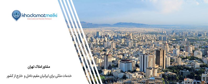 مشاور املاک تهران