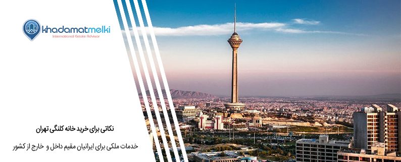 نکاتی برای خرید خانه کلنگی تهران